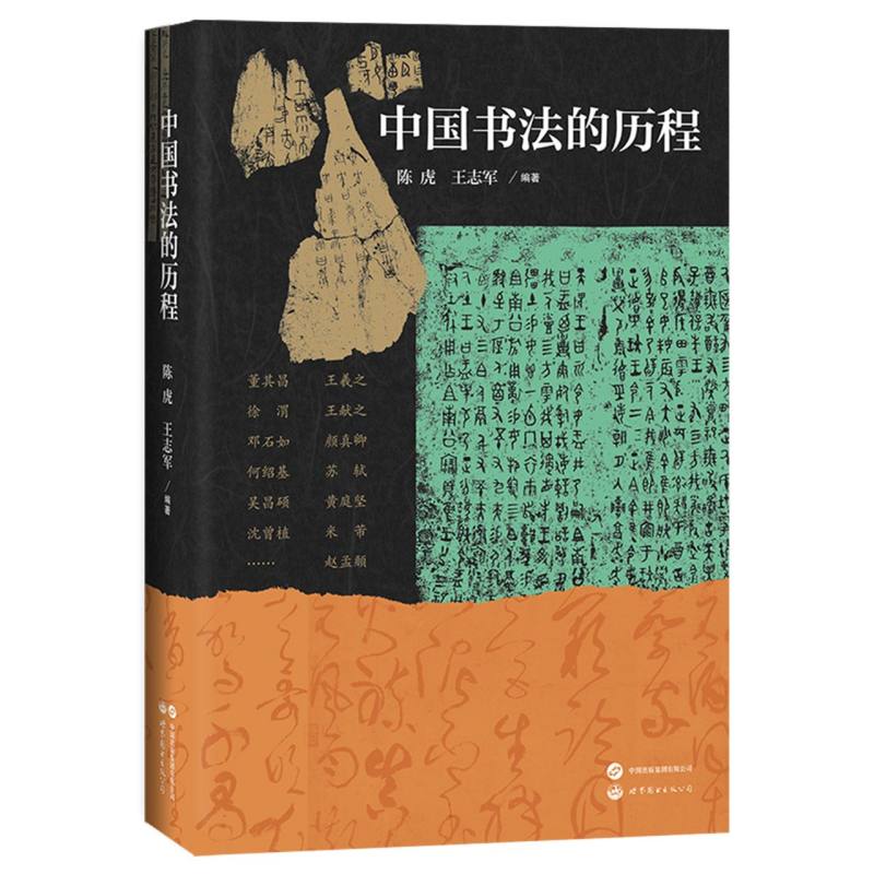 中国书法的历程