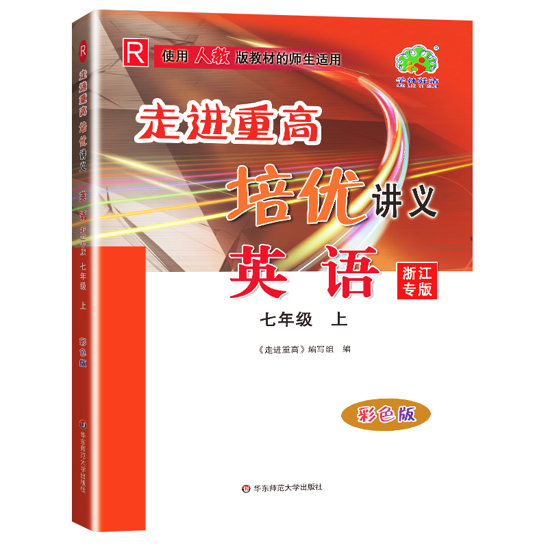 24秋走进重高培优讲义英语-人教R-7上(浙江专版)彩色