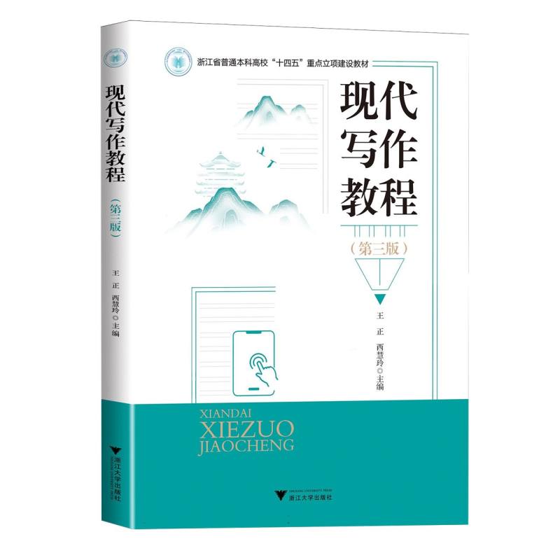 现代写作教程(第三版)