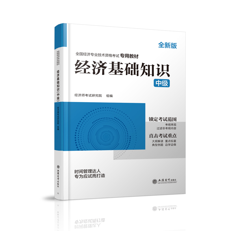 2024中级经济师专用教材《经济基础知识（中级）》