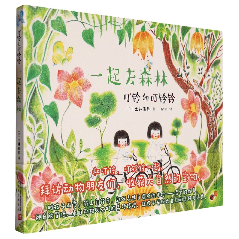 叮铃和叮铃铃：一起去森林