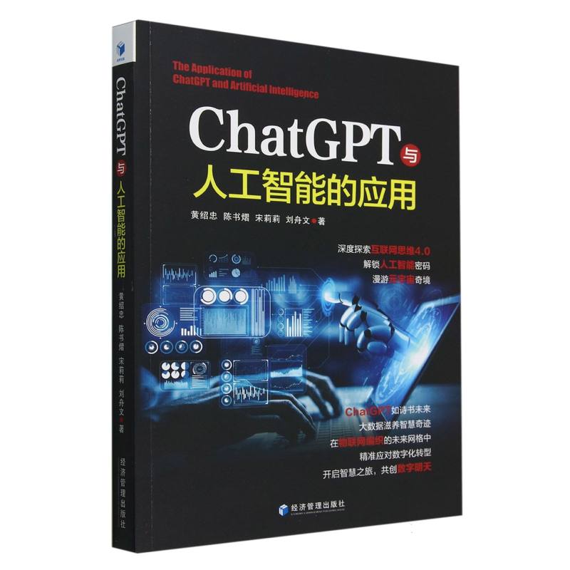 ChatGPT与人工智能的应用