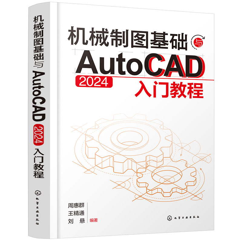 机械制图基础与AutoCAD 2024入门教程