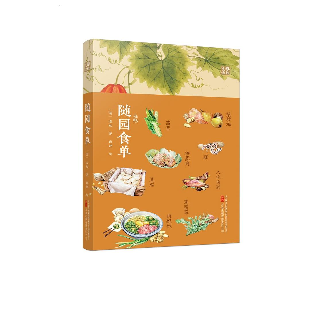 随园食单