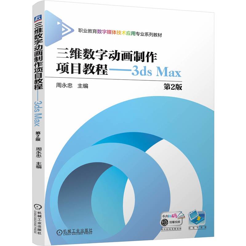 三维数字动画制作项目教程——3ds Max 第2版