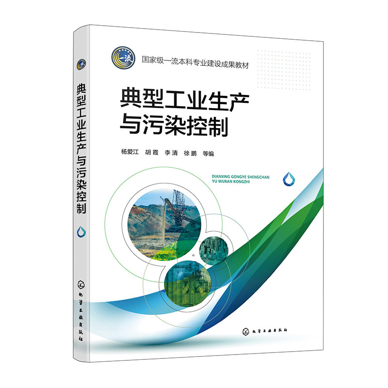 典型工业生产与污染控制(杨爱江)