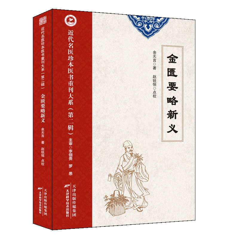 金匮要略新义/近代名医珍本医书重刊大系