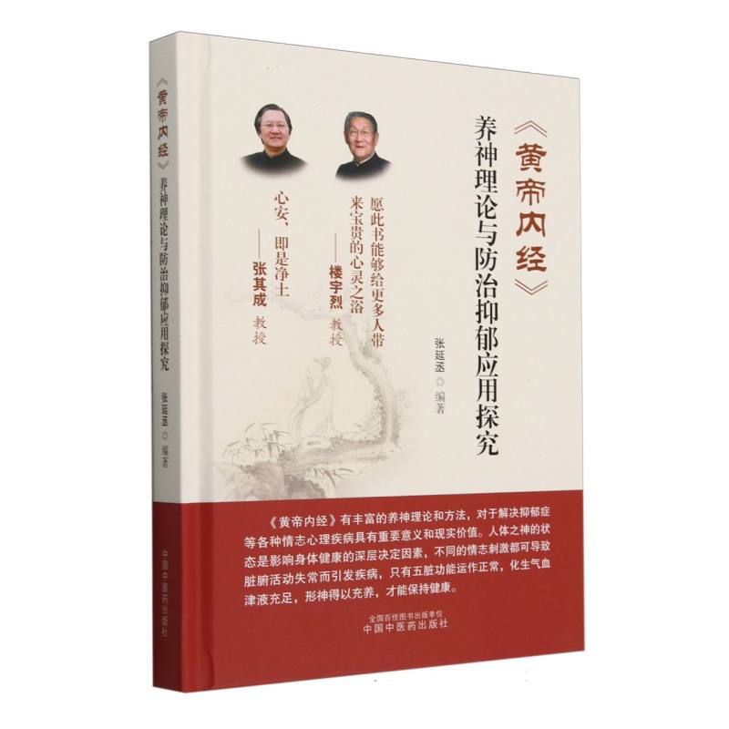 《黄帝内经》养神理论与防治抑郁应用探究