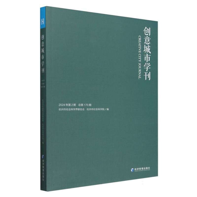 创意城市学刊.2024年第2期