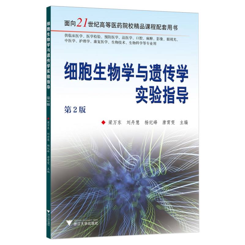 细胞生物学与遗传学实验指导(第2版)