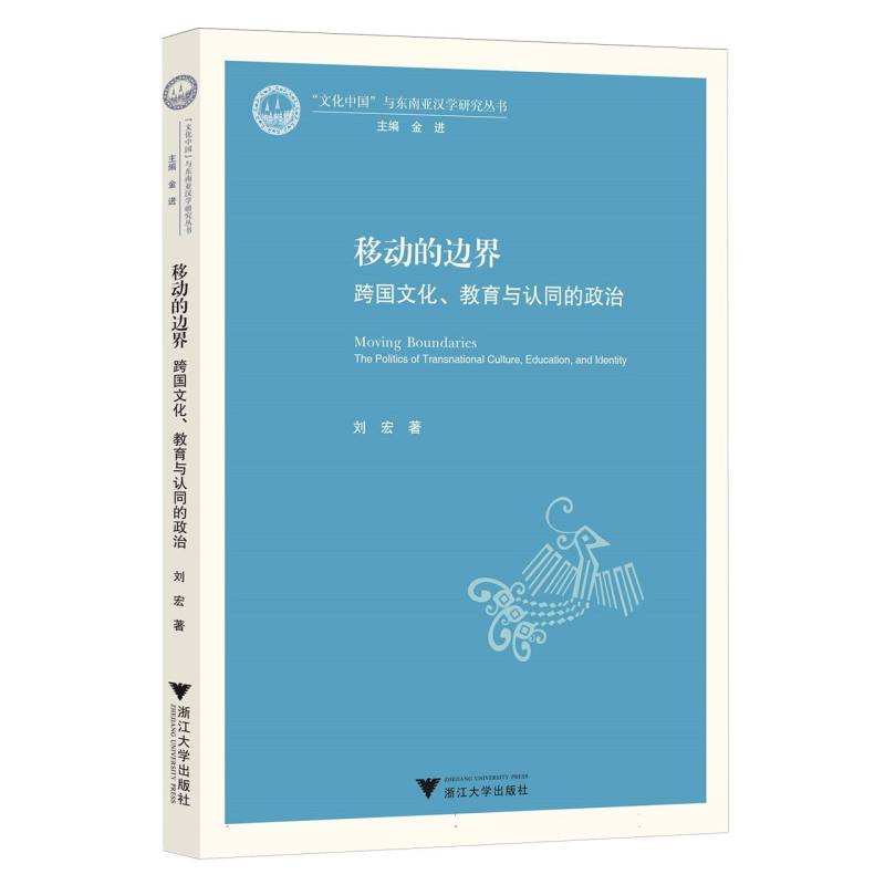 移动的边界：跨国文化、教育与认同的政治