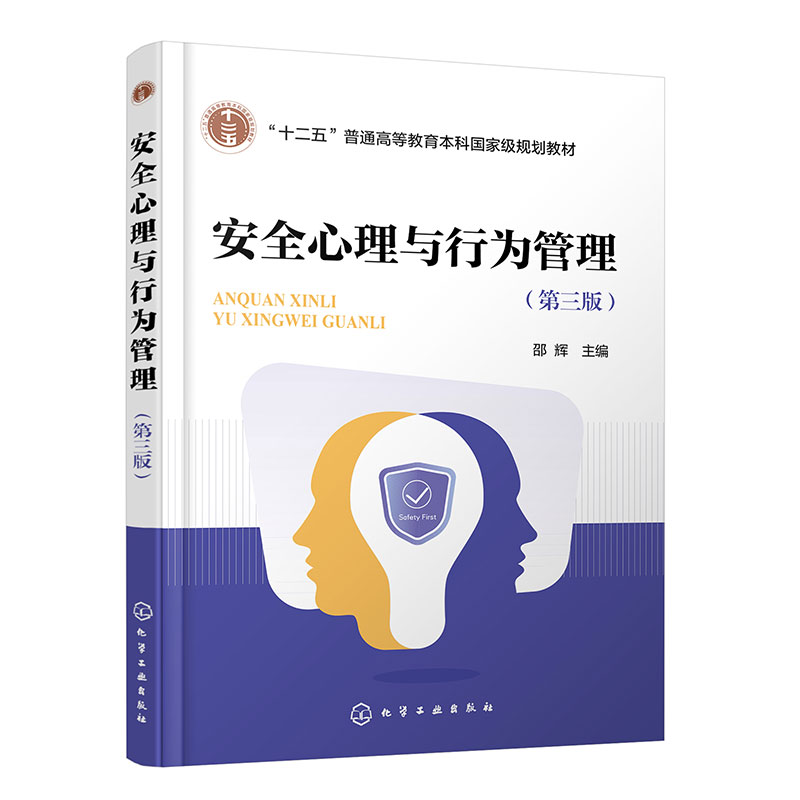 安全心理与行为管理(邵辉 )(第三版)