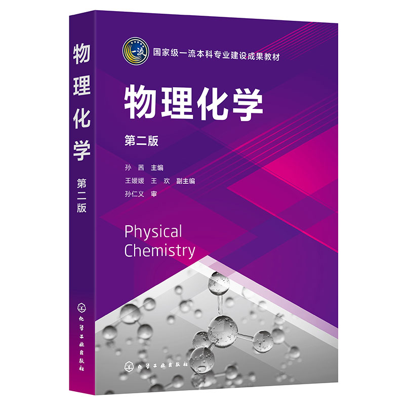 物理化学(孙茜  )(第二版)