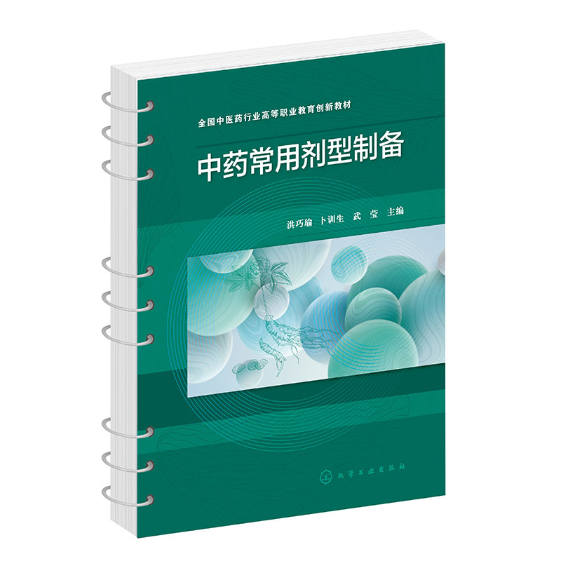中药常用剂型制备