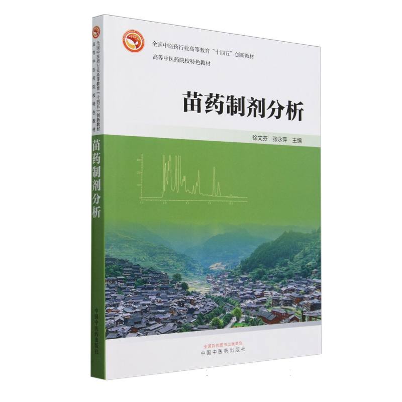 苗药制剂分析——全国中医药行业高等教育”十四五”创新教材