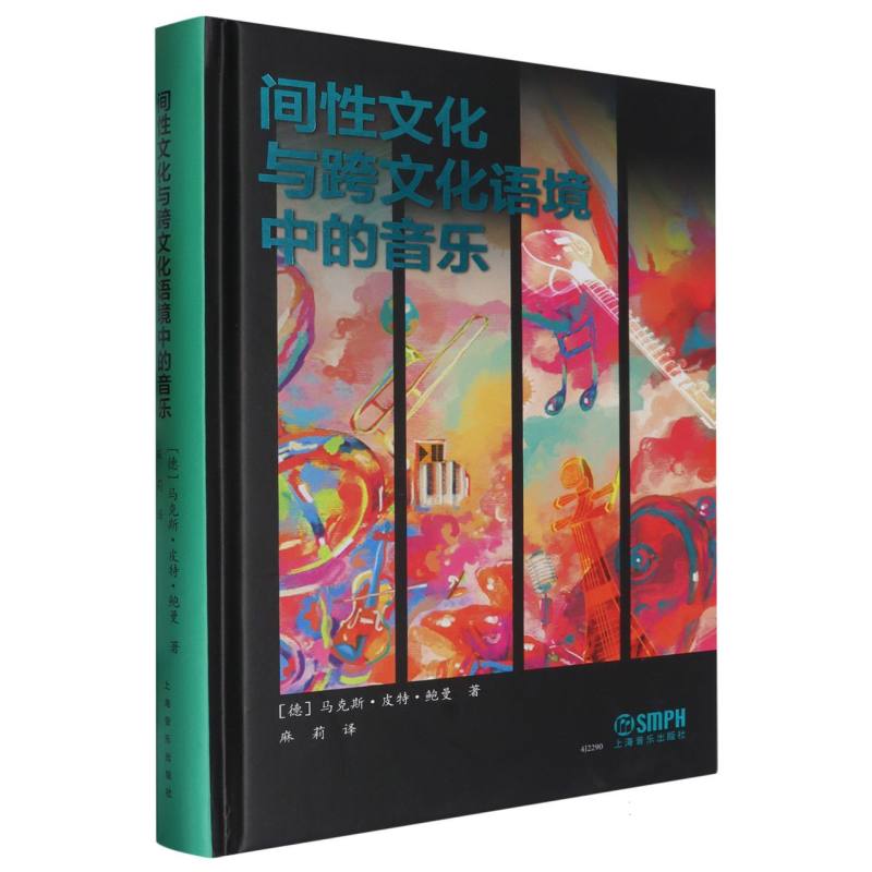 间性文化与跨文化语境中的音乐