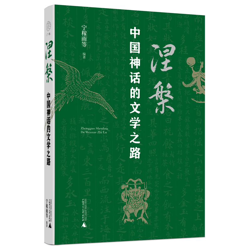 涅槃：中国神话的文学之路
