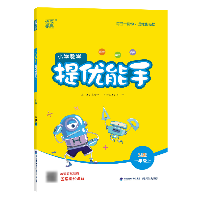 24秋小学数学提优能手 1年级上·苏教
