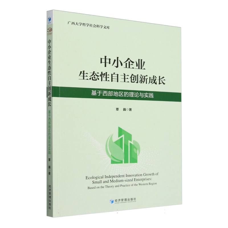 中小企业生态性自主创新成长:基于西部地区的理论与实践