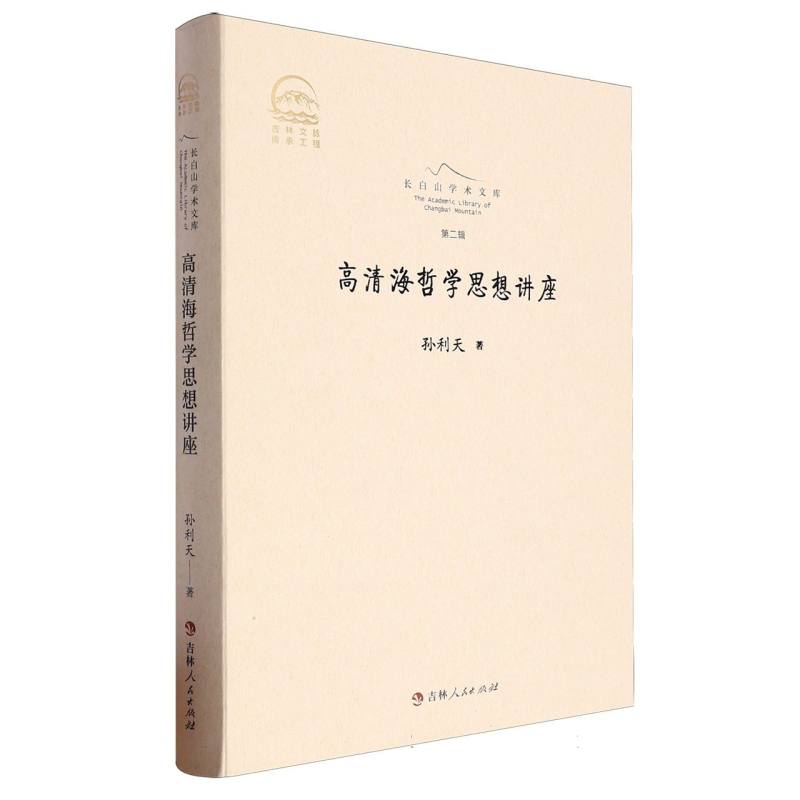 高清海哲学思想讲座(精)/长白山学术文库
