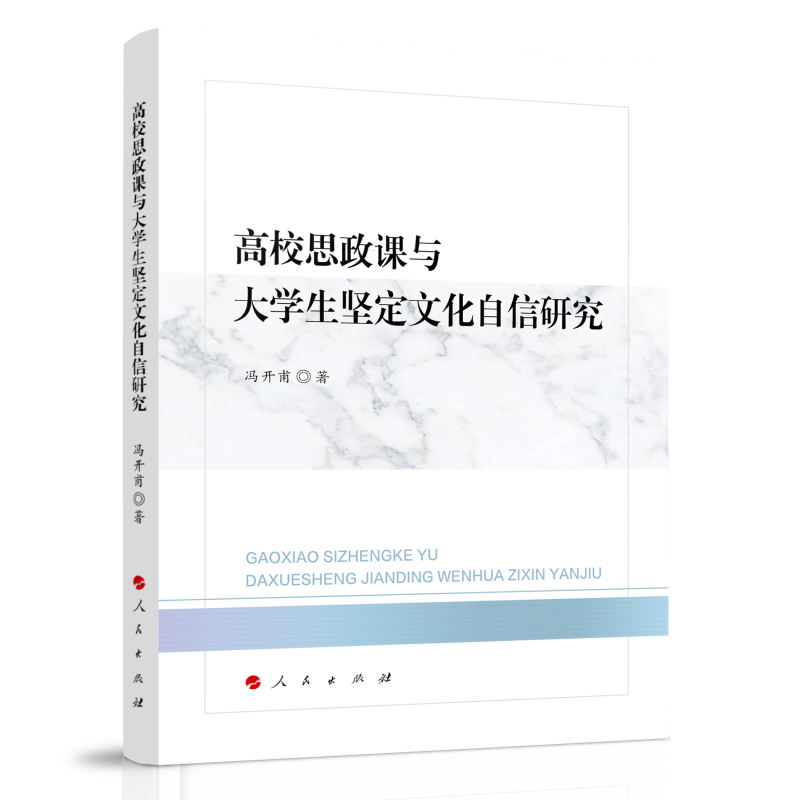 高校思政课与大学生坚定文化自信研究