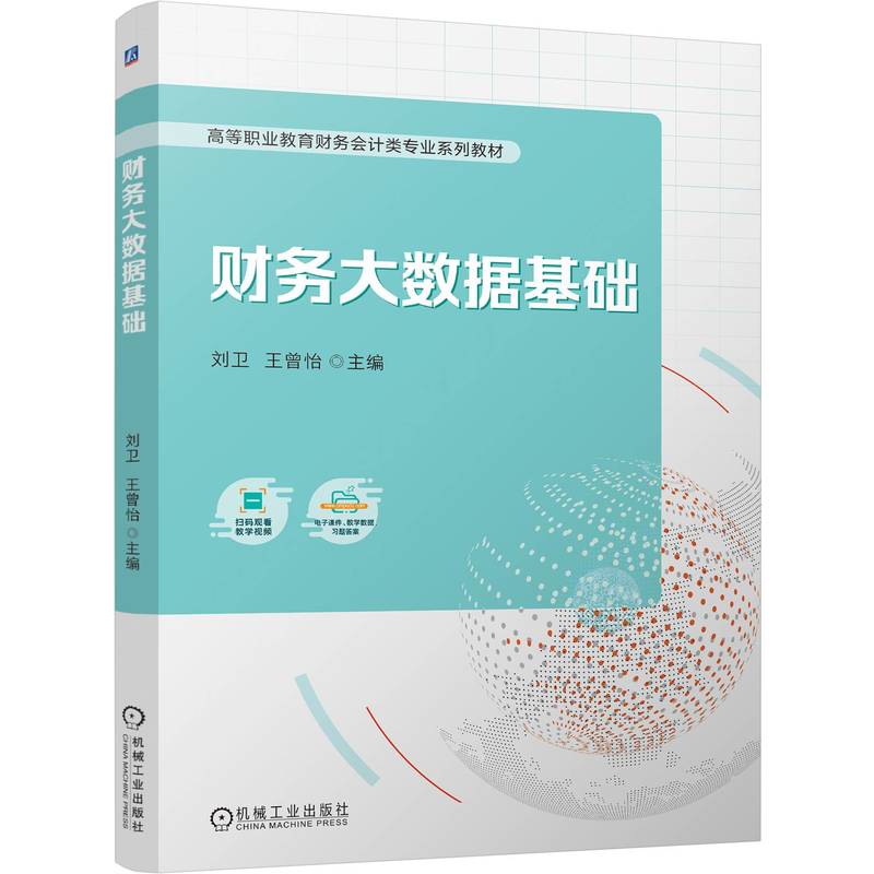 财务大数据基础