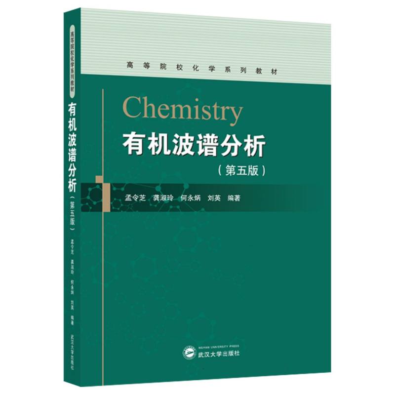 有机波谱分析(第五版)