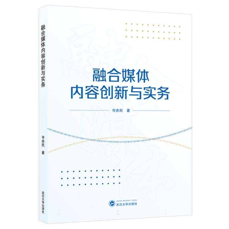 融合媒体内容创新与实务