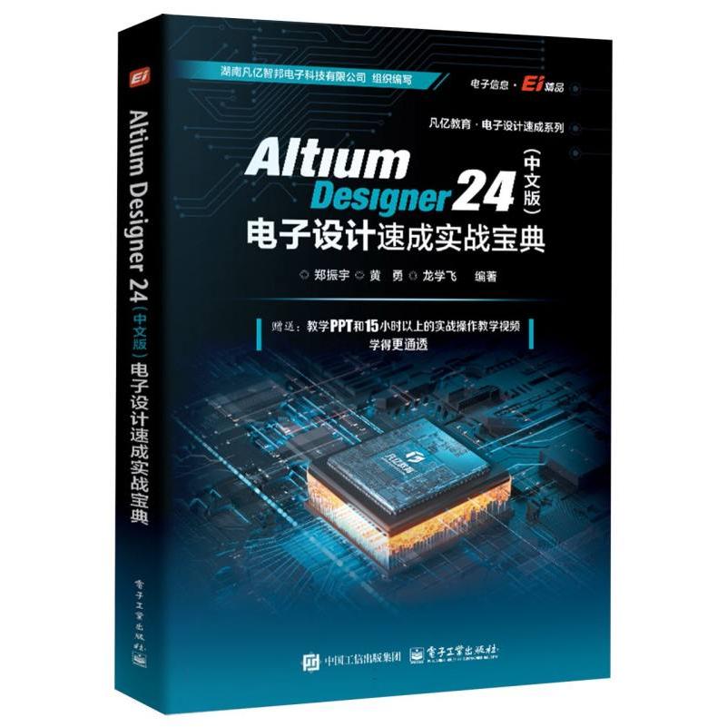 Altium Designer 24(中文版)电子设计速成实战宝典