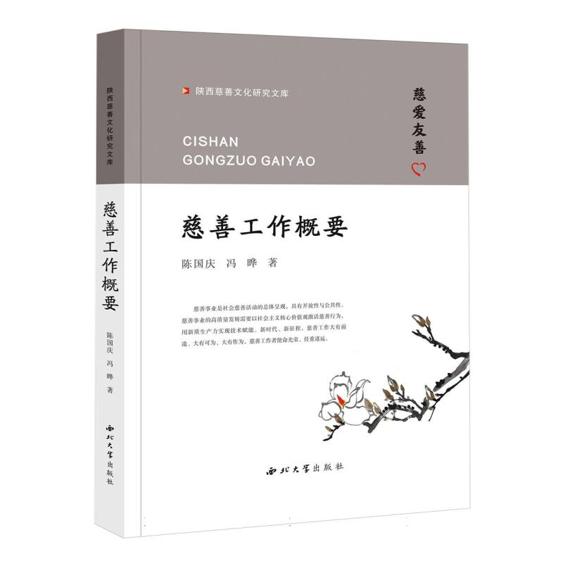 慈善工作概要