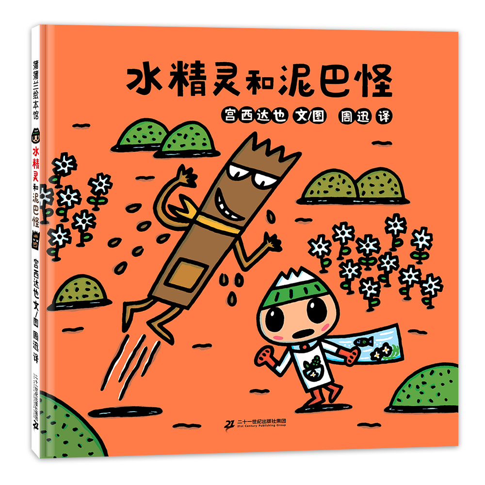 水精灵和泥巴怪