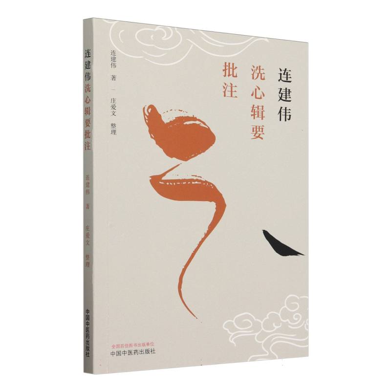 连建伟洗心辑要批注