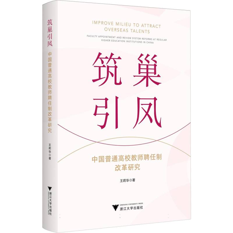 筑巢引凤——中国普通高校教师聘任制改革研究