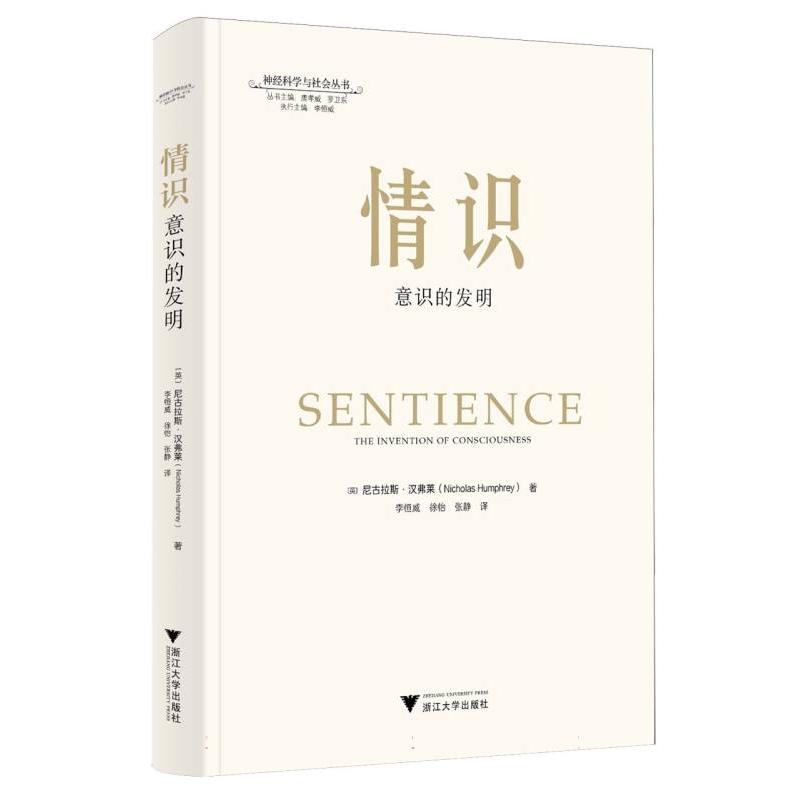 情识：意识的发明