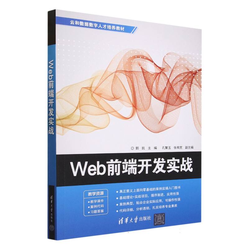 Web前端开发实战(云和数据数字人才培养教材)