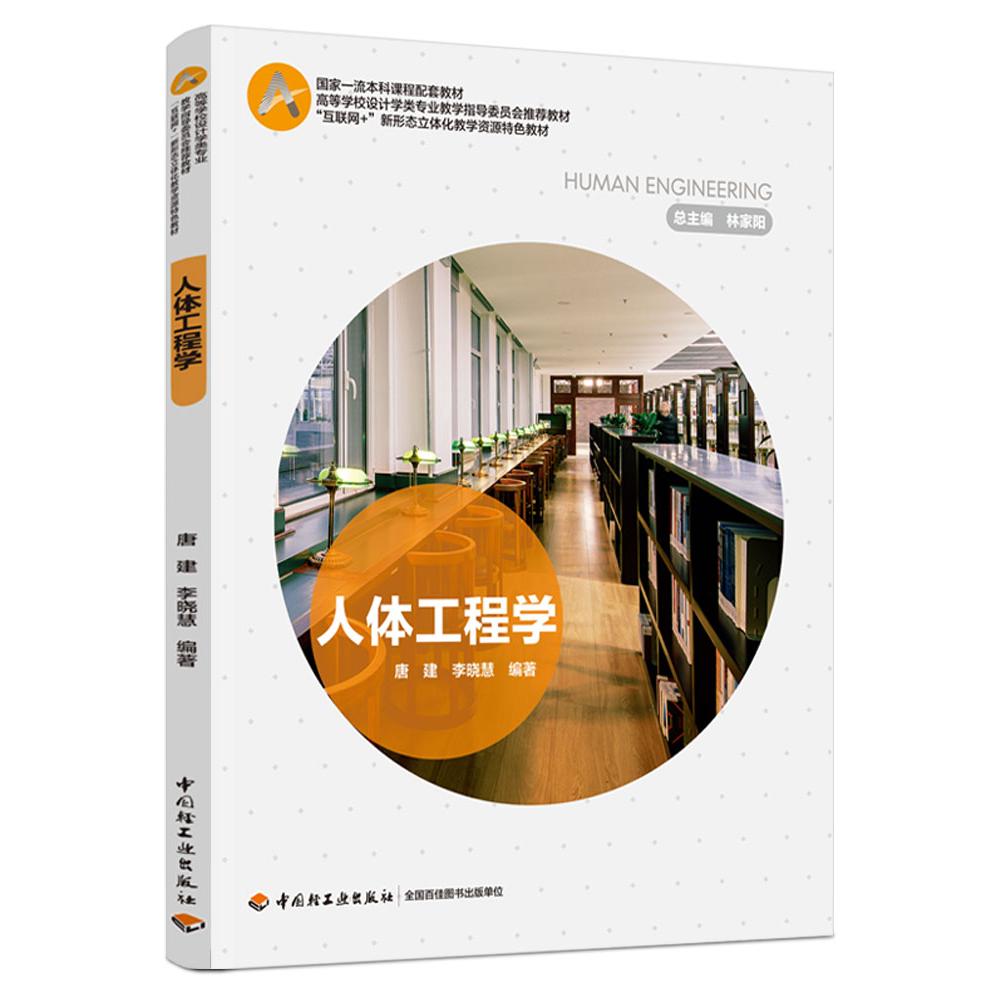 人体工程学（“互联网+”新形态立体化教学资源特色教材）