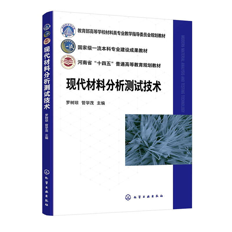 现代材料分析测试技术(罗树琼)