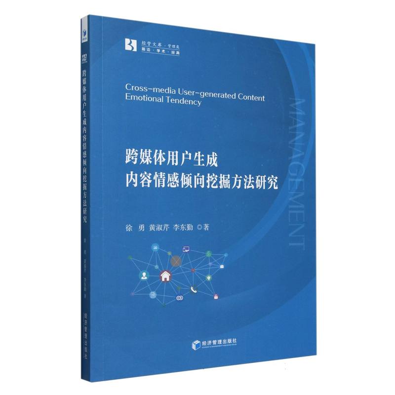 跨媒体用户生成内容情感倾向挖掘方法研究