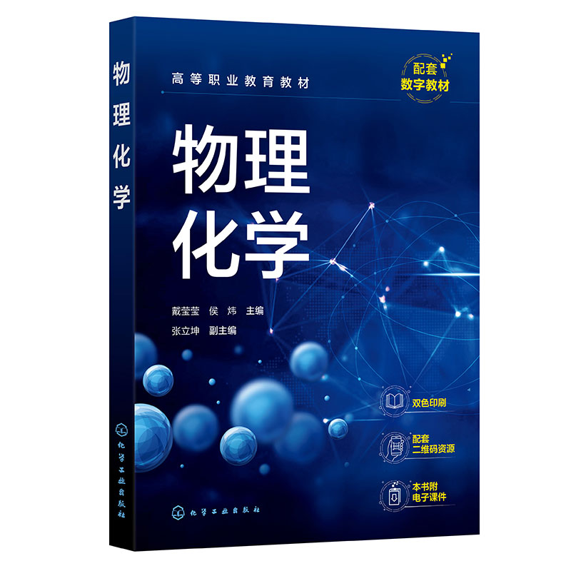 物理化学(戴莹莹)