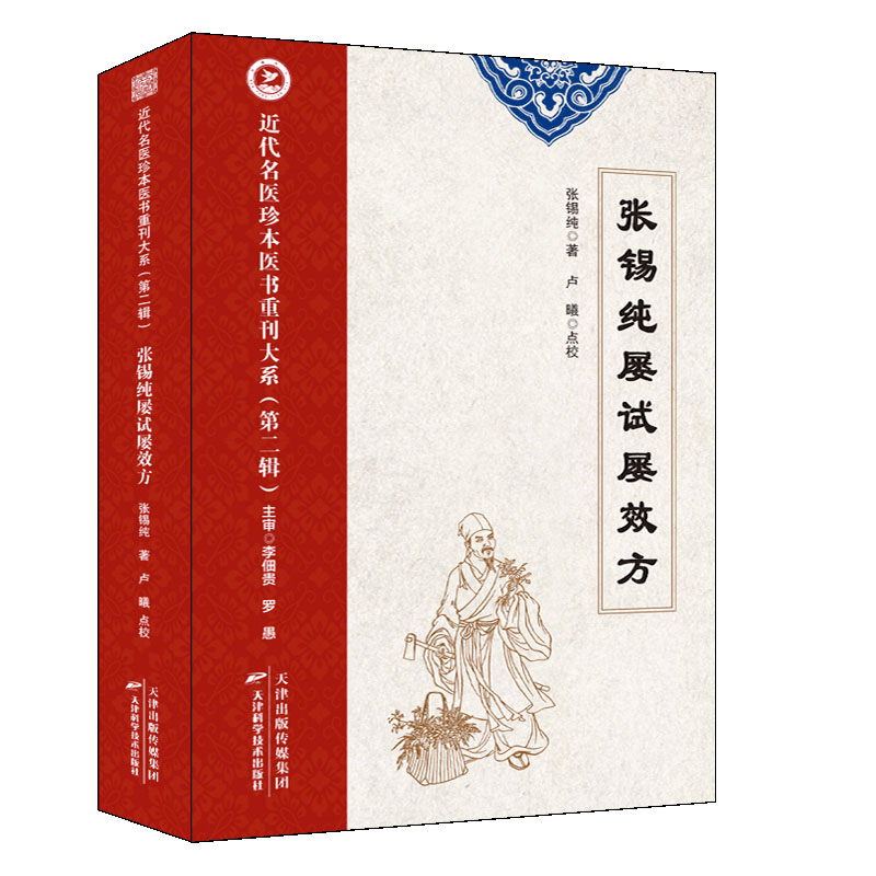张锡纯屡试屡效方/近代名医珍本医书重刊大系