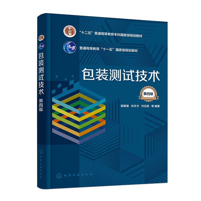 包装测试技术(郭彦峰)(第四版)