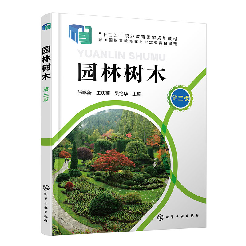 园林树木(张咏新)(第三版)