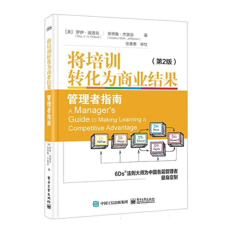 将培训转化为商业结果：管理者指南(第2版)
