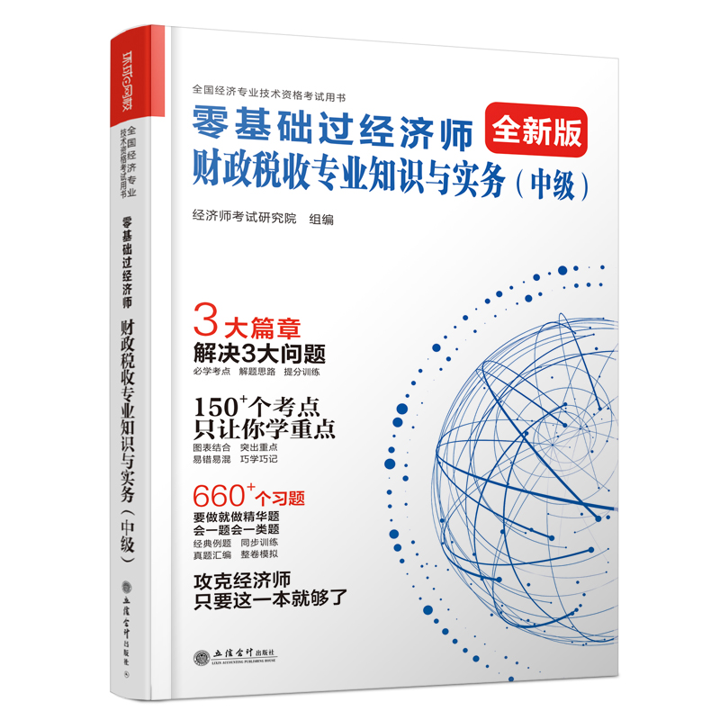 2024零基础过中级经济师《财政税收专业知识与实务》