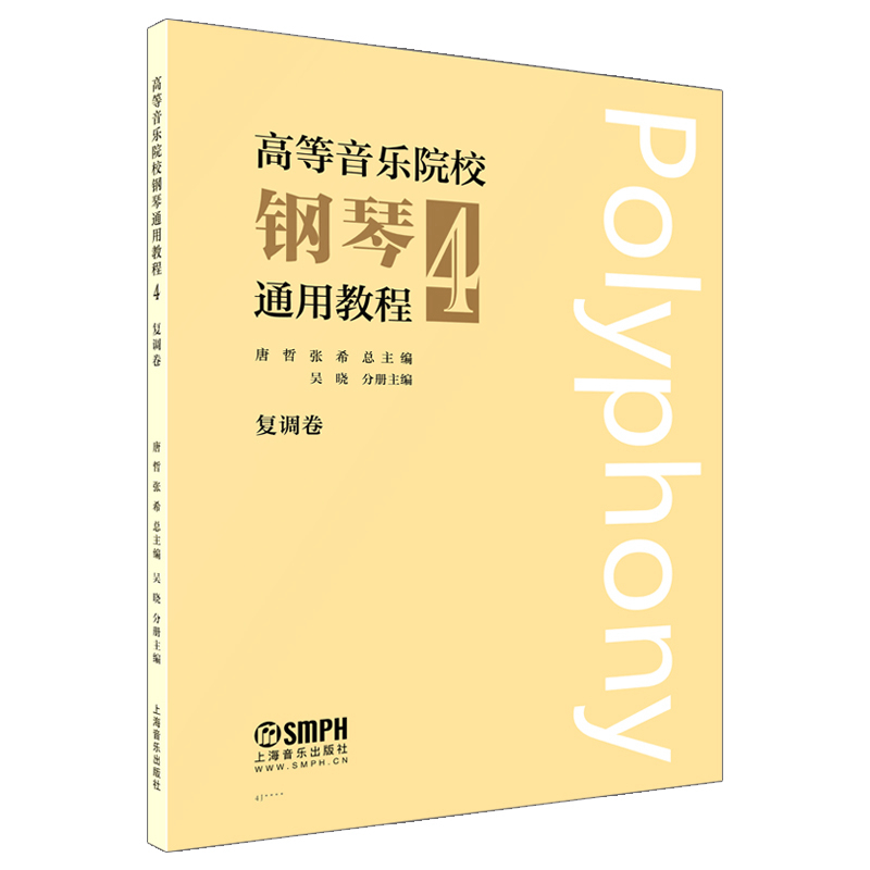 高等音乐院校钢琴通用教程4