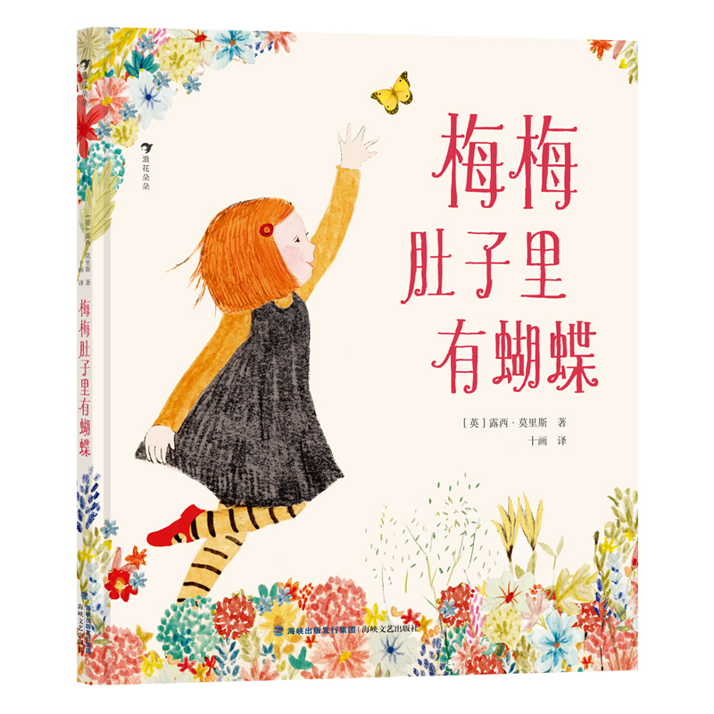 梅梅肚子里有蝴蝶