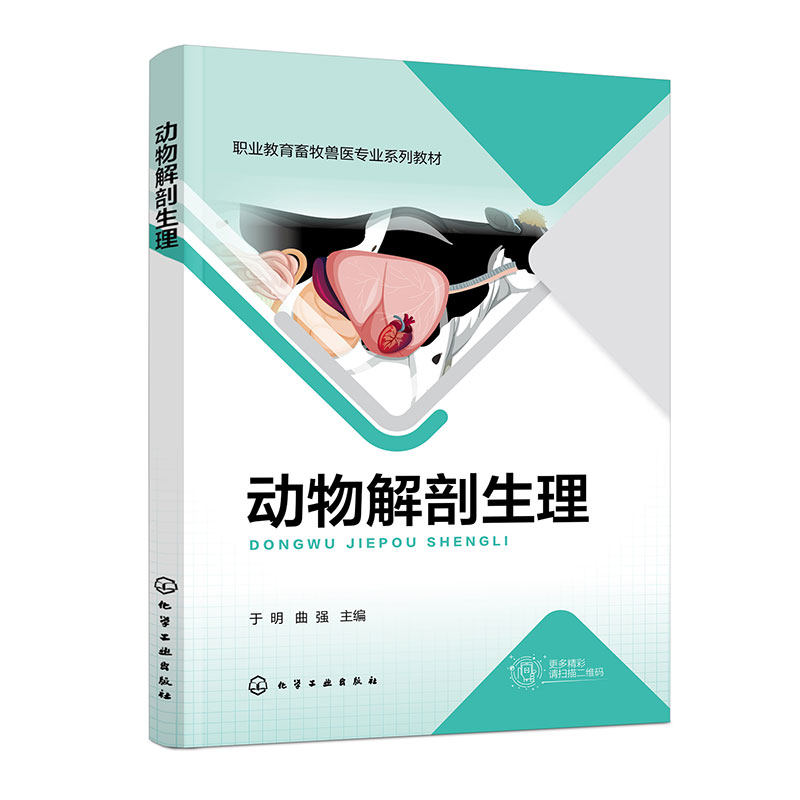 动物解剖生理(于明)