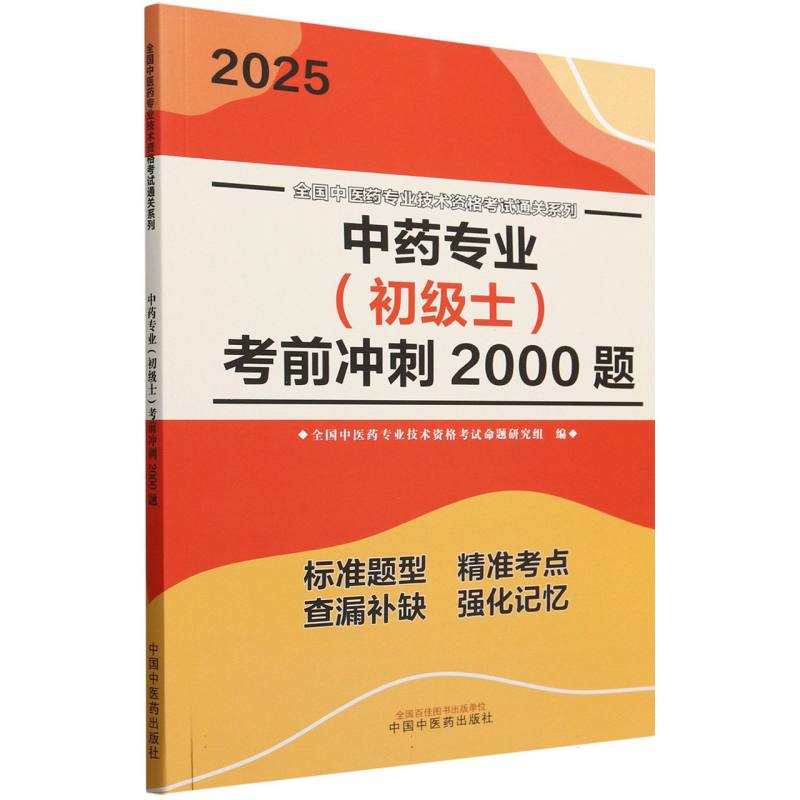 中药专业(初级士)考前冲刺2000题