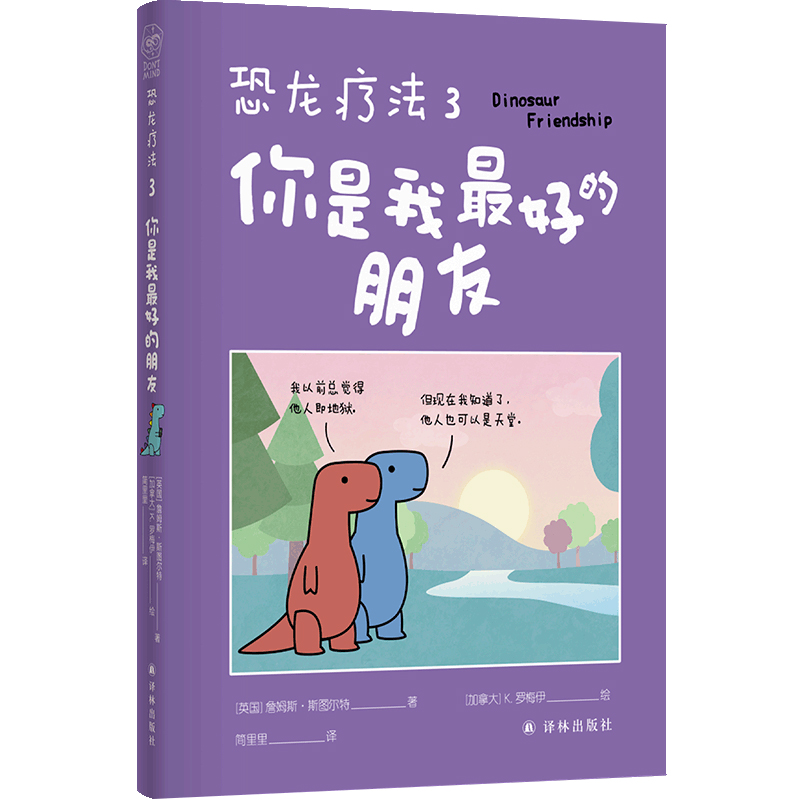 恐龙疗法3：你是我最好的朋友