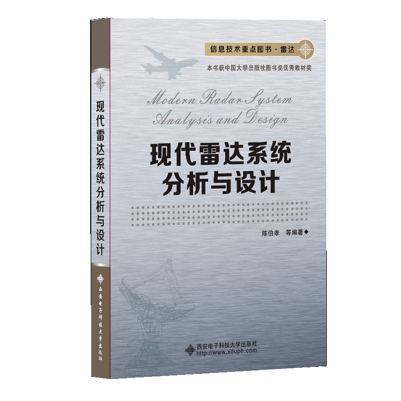现代雷达系统分析与设计
